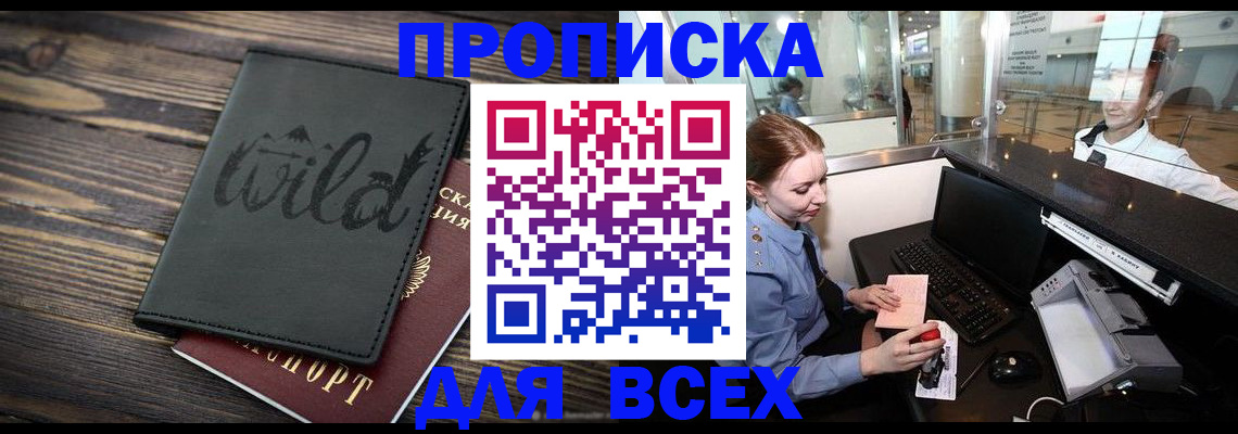 купить прописку в Приволжске